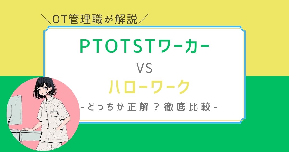 PTOTSTワーカー　ハローワーク　比較